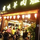 霸味羊肉爐(內壢旗艦店)