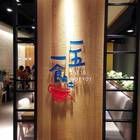 一五一食時尚鮮鍋