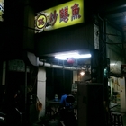 阿銘鱔魚意麵