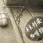 吳朱利安咖啡館