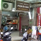 伊通街筒仔米糕