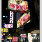 開源社(關東店)