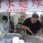阿水麵線