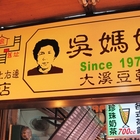 吳媽媽大溪豆乾