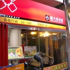 繼光香香雞(豐原店)