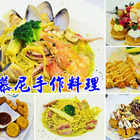 哈慕尼手作料理