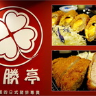 福勝亭(遠雄購物中心)