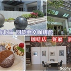 閱築藝文咖啡館