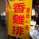 大禮市場香雞排