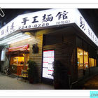 勁麵疙瘩手工麵館