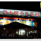 大同山觀景休閒庭園