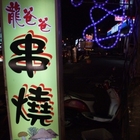 龍爸爸烤肉(大香店)