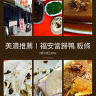 正宗福安-阿玉當歸鴨