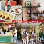 麥味登 Cafe&Brunch(林口四維店)