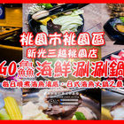 go鱻海鮮涮涮鍋(桃園店)