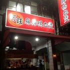 阿旺麻辣鴨血煲