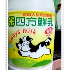 四方鮮乳