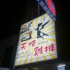 燒日式炒麵麵包天使雞排(新堀江店)