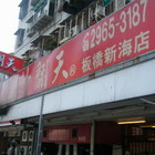 炒翻天(新海店)