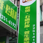 開心時光風味餐坊