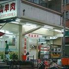岡山羊肉