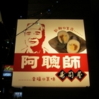 阿聰師壽司屋