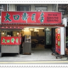 大口壽司店