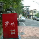 蘭坊複合式咖啡簡餐工作坊