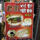 老街刈包潤餅專賣店(北門店)
