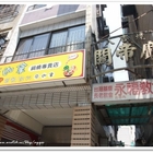 新迦拿鍋燒專賣店