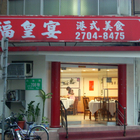 福皇宴港式小館