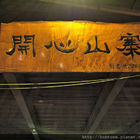 開心山寨蔬食料理