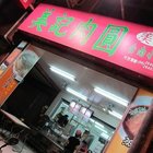 美記肉圓