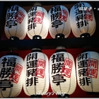 福勝亭(南京店)