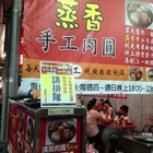蒸香手工肉圓美食店