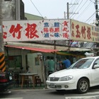 玉竹根麵食館