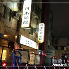 麵之彩日本麵館(中和館)