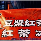 半天香豆漿紅茶