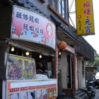 益心居靈芝龍蝦麻薯