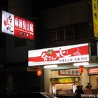 台北江麻辣臭豆腐專賣舖(黎明店)