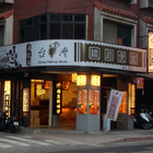 台灣鐵路便當(通化店)