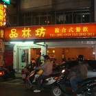 品林坊複合式餐飲-終極熱炒