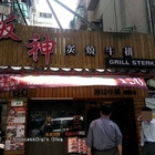 坂神炙燒牛排厚切專賣店