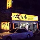 火鍋世家(台北延吉店)