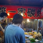 板橋第一家碳烤