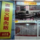 正宗嘉義火雞肉飯