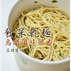 愛上乾麵(原：發呆乾麵)