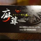 麻菲頂級鴛鴦鍋