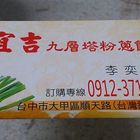 宜吉九層塔粉蔥餅