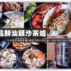 蒸品鮮汕頭沙茶爐(建工店)